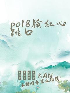 po18脸红心跳口