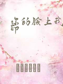 你的脸上我的唇印
