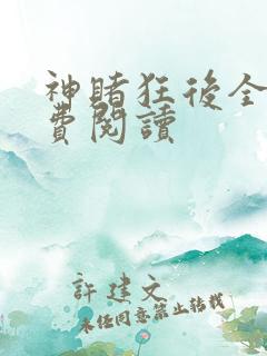 神赌狂后全文免费阅读