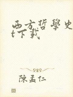 西方哲学史txt下载