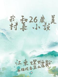 我和26岁美女村长 小说