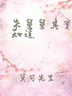 朱舅舅其实啥都知道