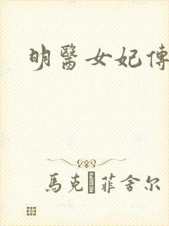 明医女妃传