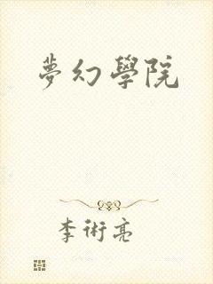 梦幻学院