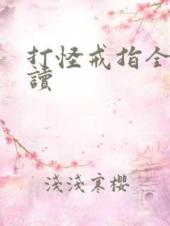 打怪戒指全文阅读