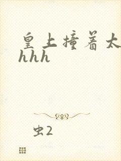 皇上撞着太子妃hhh