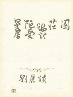 曼陀sp庄园闺房受罚