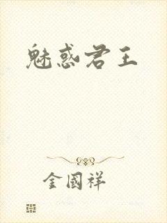魅惑君王