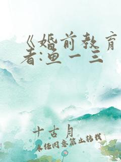 《婚前教育》作者:鱼一三