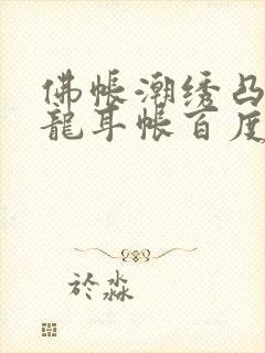 佛帐潮绣凸浮双龙耳帐百度云