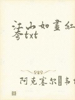 江山如画红颜堪夸txt