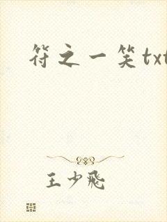 符之一笑txt