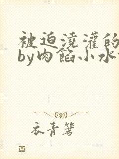 被迫浇灌的日常by肉馅小水饺
