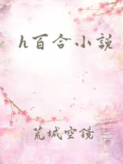 h百合小说