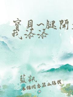 宝贝~腿开大点我添添