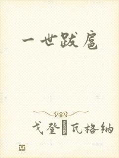 一世跋扈