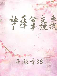 她在公交车上做了件事被找上门