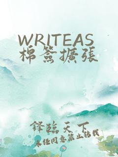 WRITEAS棉签扩张