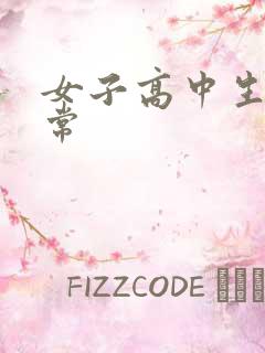 女子高中生很异常