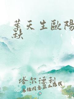 叶天生欧阳欣忆秋