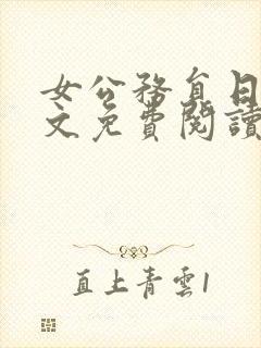 女公务员日记全文免费阅读