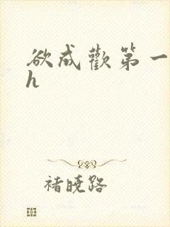 欲成欢第一部高h