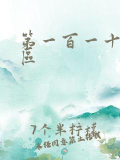 第一百一十六天区