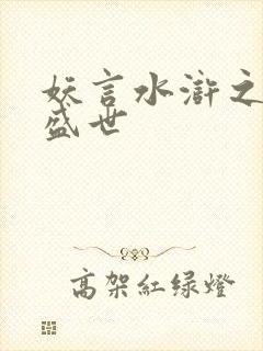 妖言水浒之大宋盛世