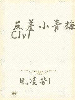 反差小青梅不经C1v1