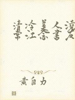 清冷美人浇灌日常江念书友推荐