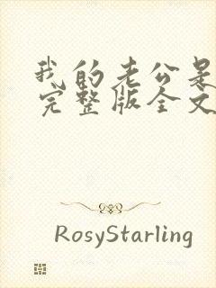 我的老公是冥王完整版全文免费阅读