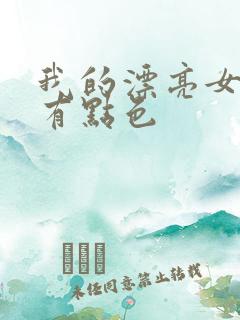 我的漂亮女上司有点色