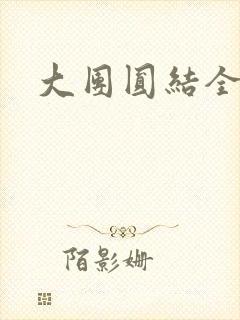 大团圆结全文