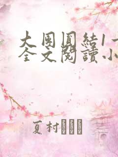 大团圆结1一6全文阅读小说