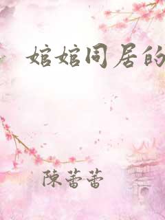 婠婠同居的日子