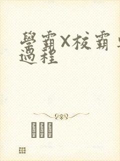 学霸X校霸车全过程