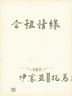 合租情缘