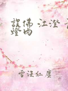 误佛 江澄 青灯肉