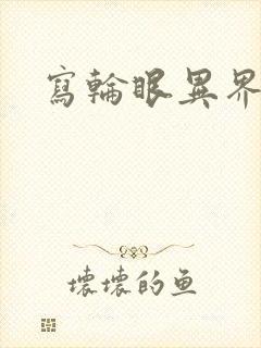 写轮眼异界逍遥