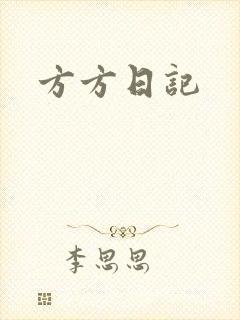 方方日记
