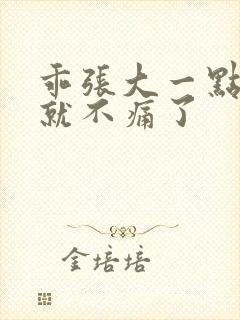 乖张大一点一会就不痛了