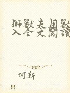 狮兽夫用兽身进入全文阅读