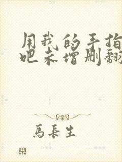 用我的手指搅乱吧未增删翻译