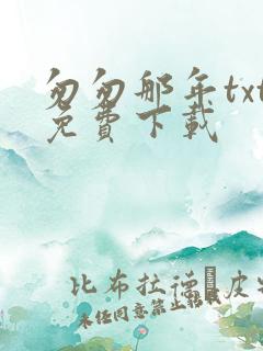 匆匆那年txt免费下载