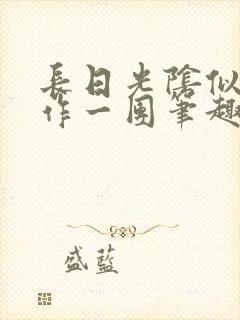 长日光阴似箭乱作一团笔趣渺渺听