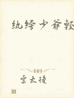 纨绔少爷轻一点