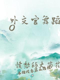 外交官舞蹈家PO