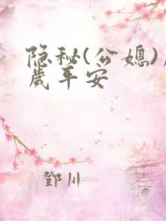 隐秘(公媳)岁岁平安