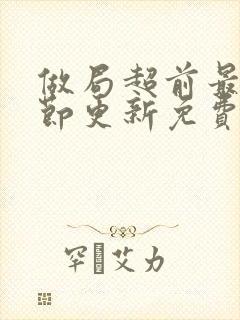 做局超前最新章节更新免费阅读