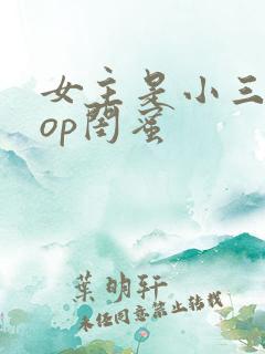 女主是小三的pop闺蜜